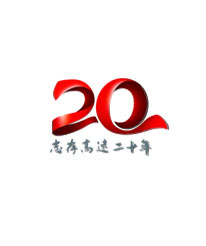 志高20周年專(zhuān)題